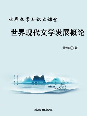cover image of 世界现代文学发展概论